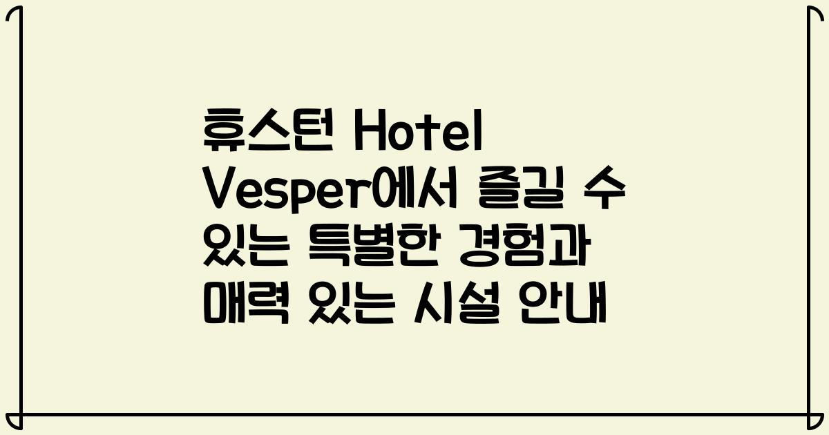 휴스턴 Hotel Vesper에서 즐길 수 있는 특별한 경험과 매력 있는 시설 안내