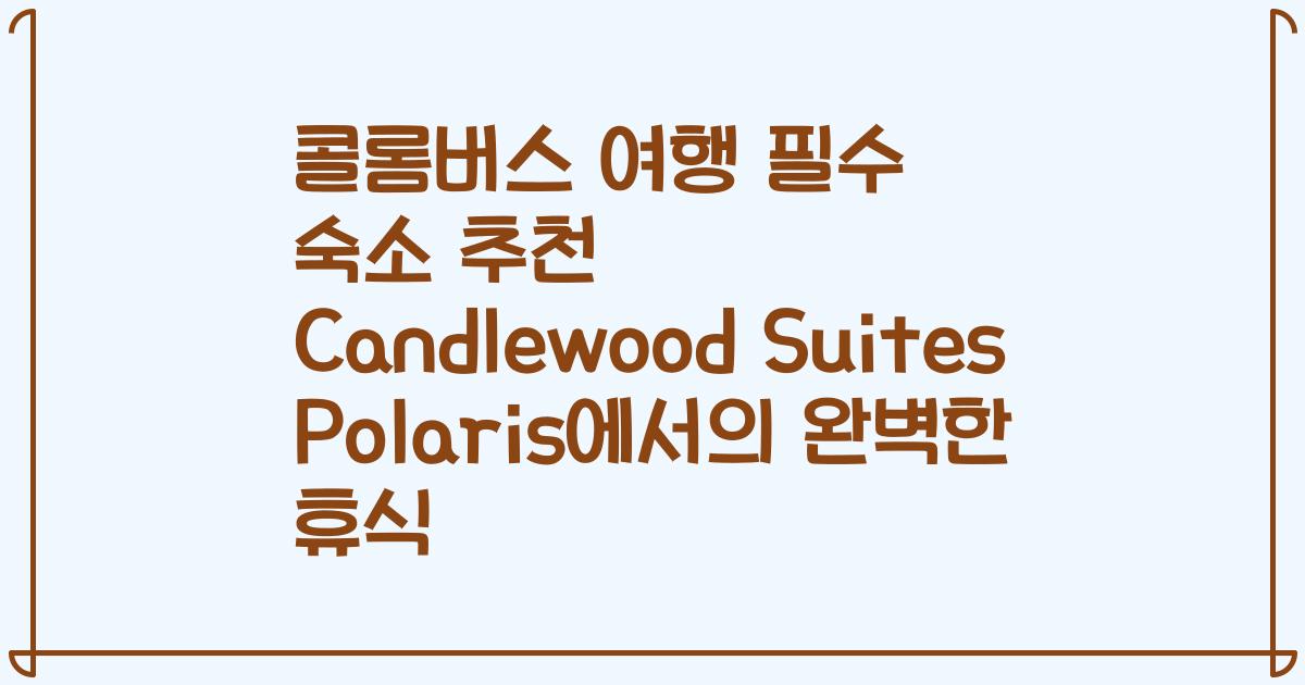 콜롬버스 여행 필수 숙소 추천 Candlewood Suites Polaris에서의 완벽한 휴식