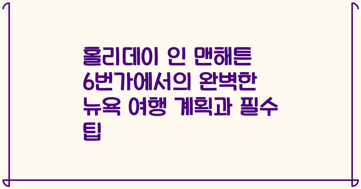 홀리데이 인 맨해튼 6번가에서의 완벽한 뉴욕 여행 계획과 필수 팁