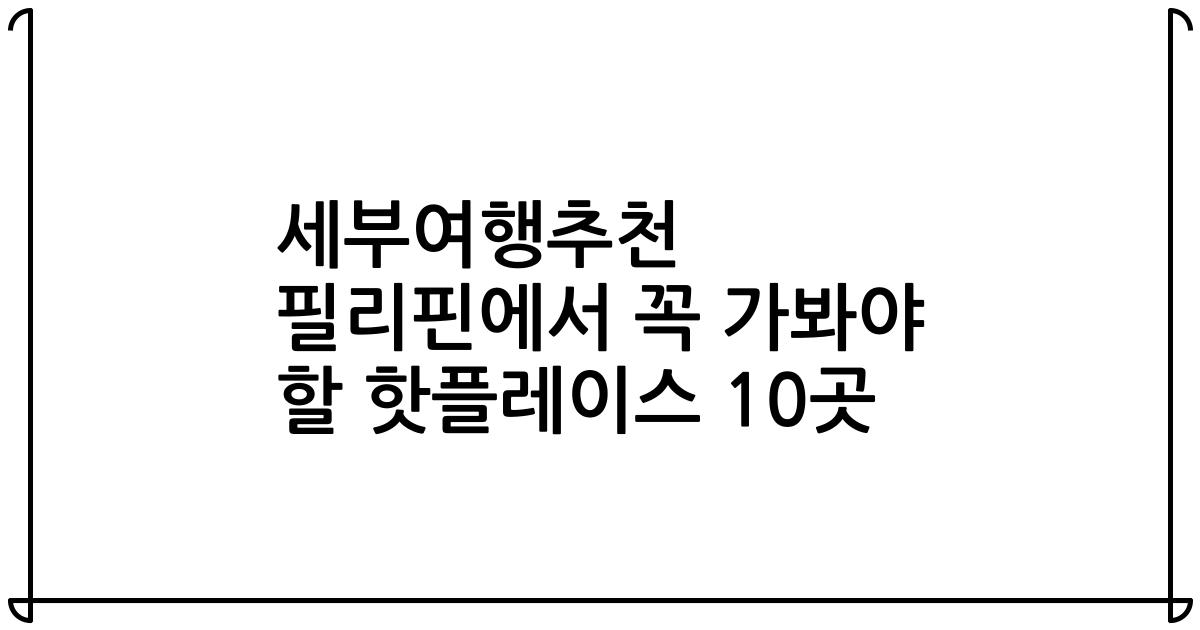 세부여행추천 필리핀에서 꼭 가봐야 할 핫플레이스 10곳