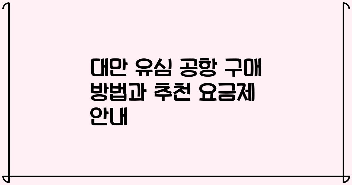 대만 유심 공항 구매 방법과 추천 요금제 안내