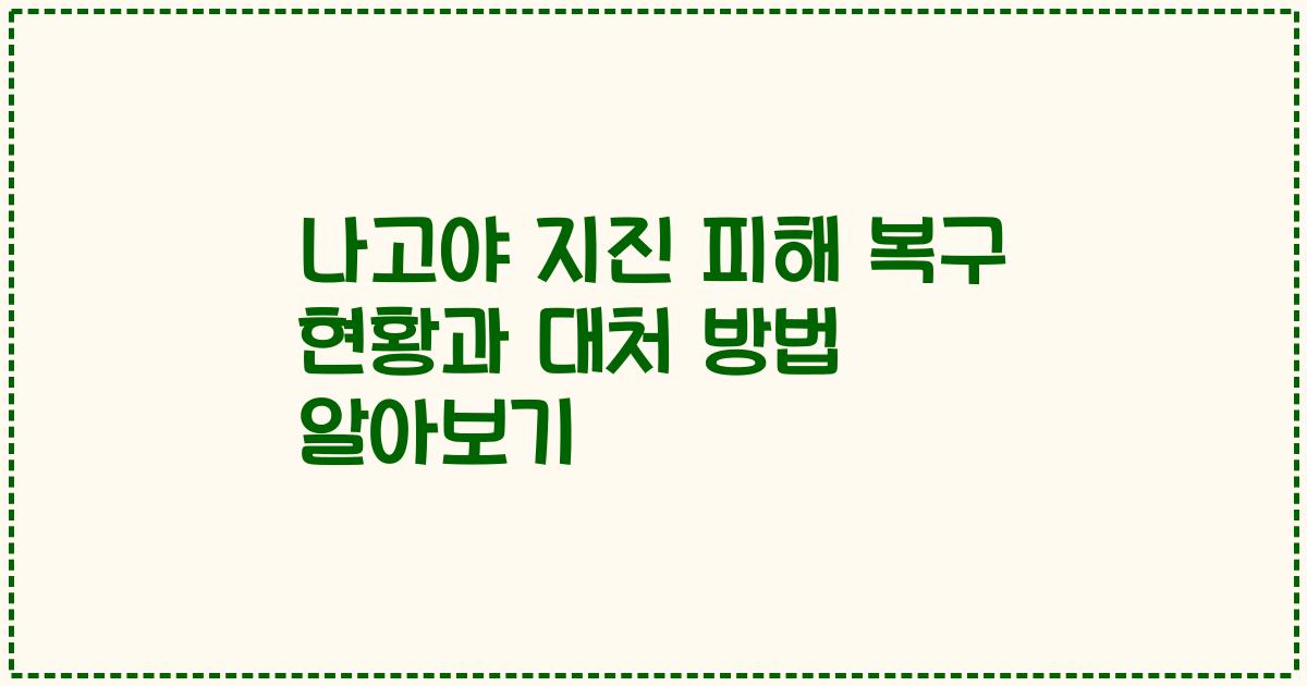 나고야 지진 피해 복구 현황과 대처 방법 알아보기