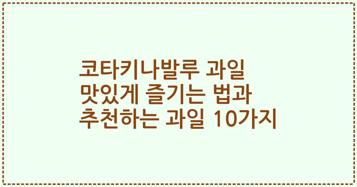 코타키나발루 과일 맛있게 즐기는 법과 추천하는 과일 10가지