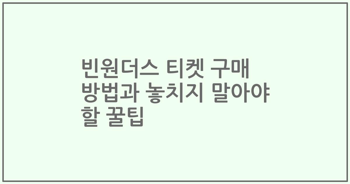 빈원더스 티켓 구매 방법과 놓치지 말아야 할 꿀팁