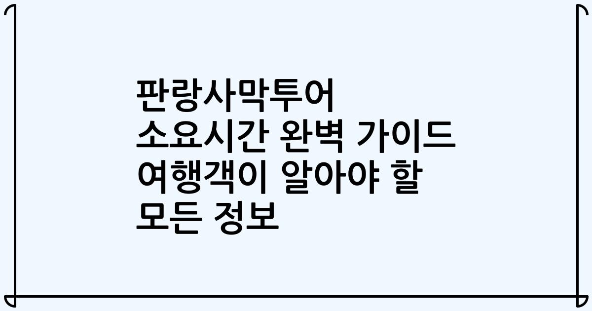 판랑사막투어 소요시간 완벽 가이드 여행객이 알아야 할 모든 정보