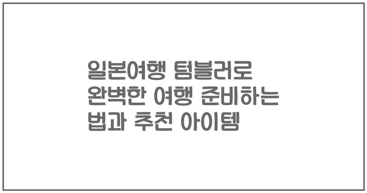일본여행 텀블러로 완벽한 여행 준비하는 법과 추천 아이템