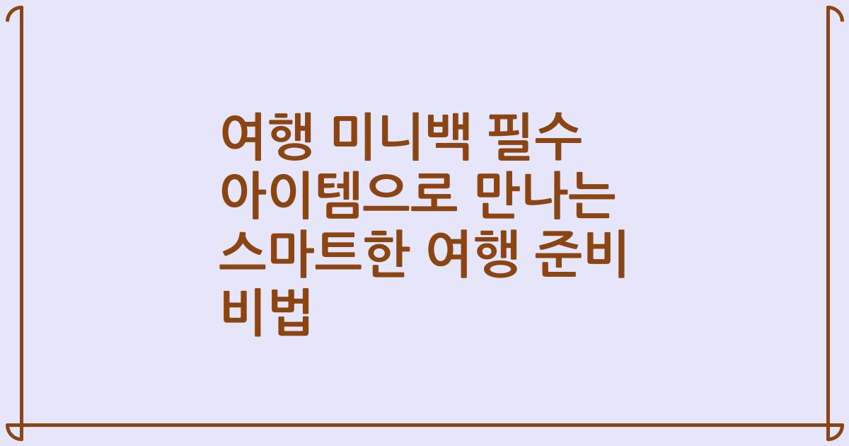 여행 미니백 필수 아이템으로 만나는 스마트한 여행 준비 비법