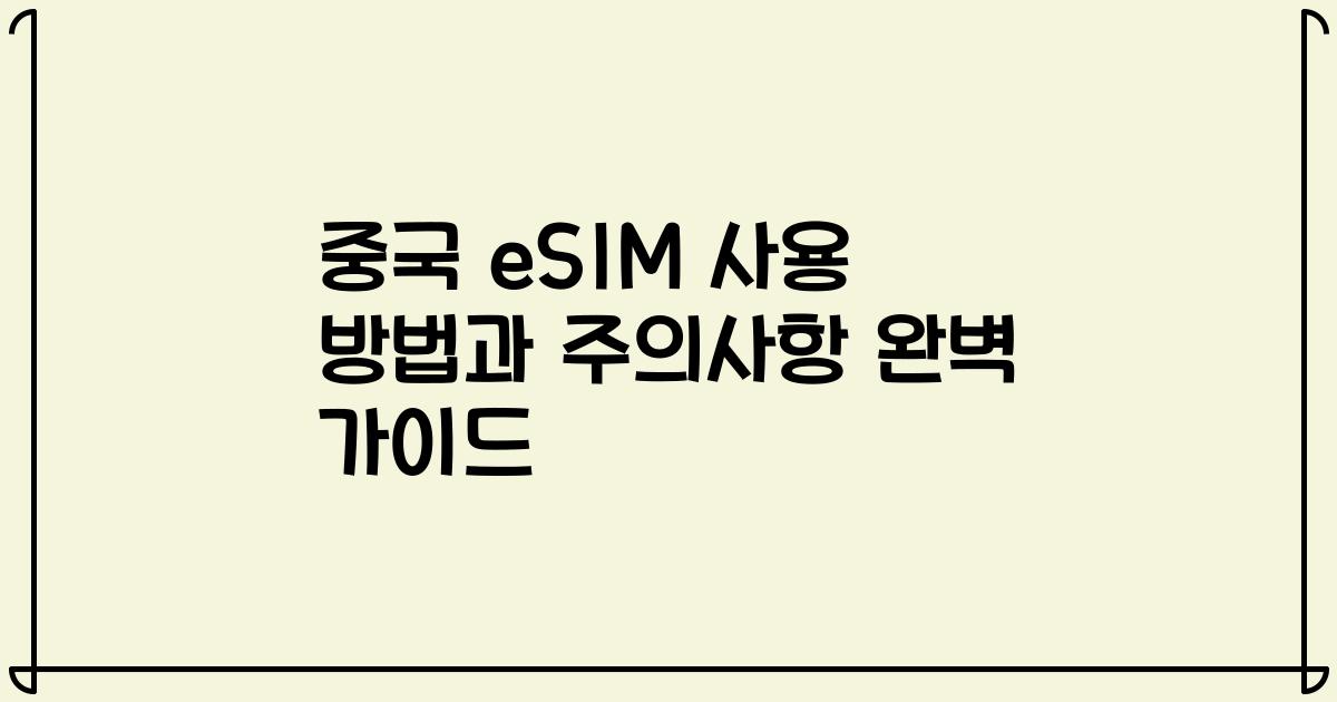 중국 eSIM 사용 방법과 주의사항 완벽 가이드