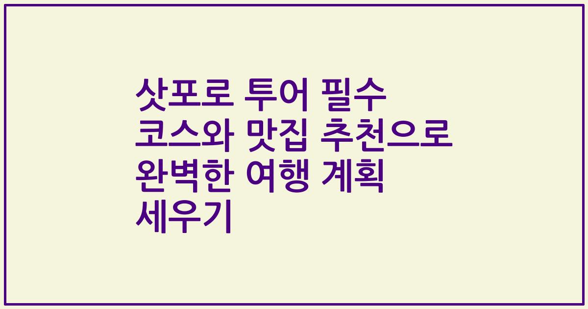 삿포로 투어 필수 코스와 맛집 추천으로 완벽한 여행 계획 세우기
