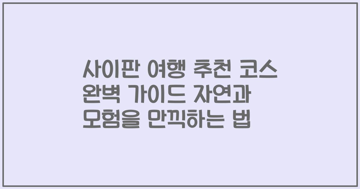 사이판 여행 추천 코스 완벽 가이드 자연과 모험을 만끽하는 법