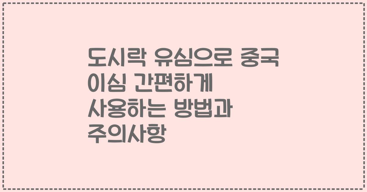 도시락 유심으로 중국 이심 간편하게 사용하는 방법과 주의사항