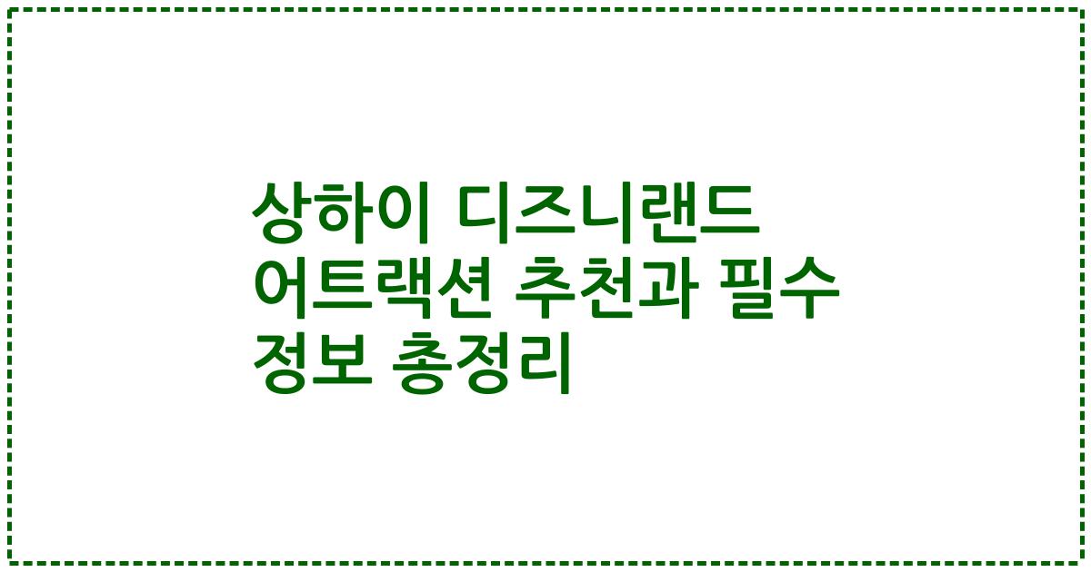 상하이 디즈니랜드 어트랙션 추천과 필수 정보 총정리