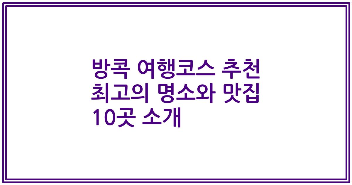 방콕 여행코스 추천 최고의 명소와 맛집 10곳 소개