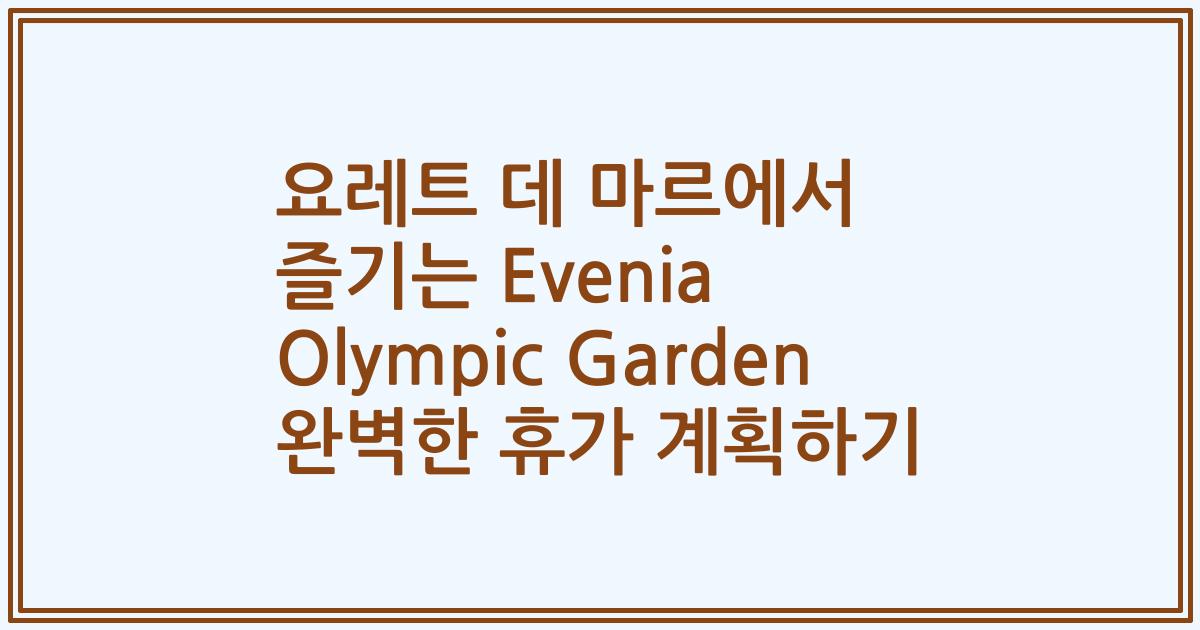 요레트 데 마르에서 즐기는 Evenia Olympic Garden 완벽한 휴가 계획하기