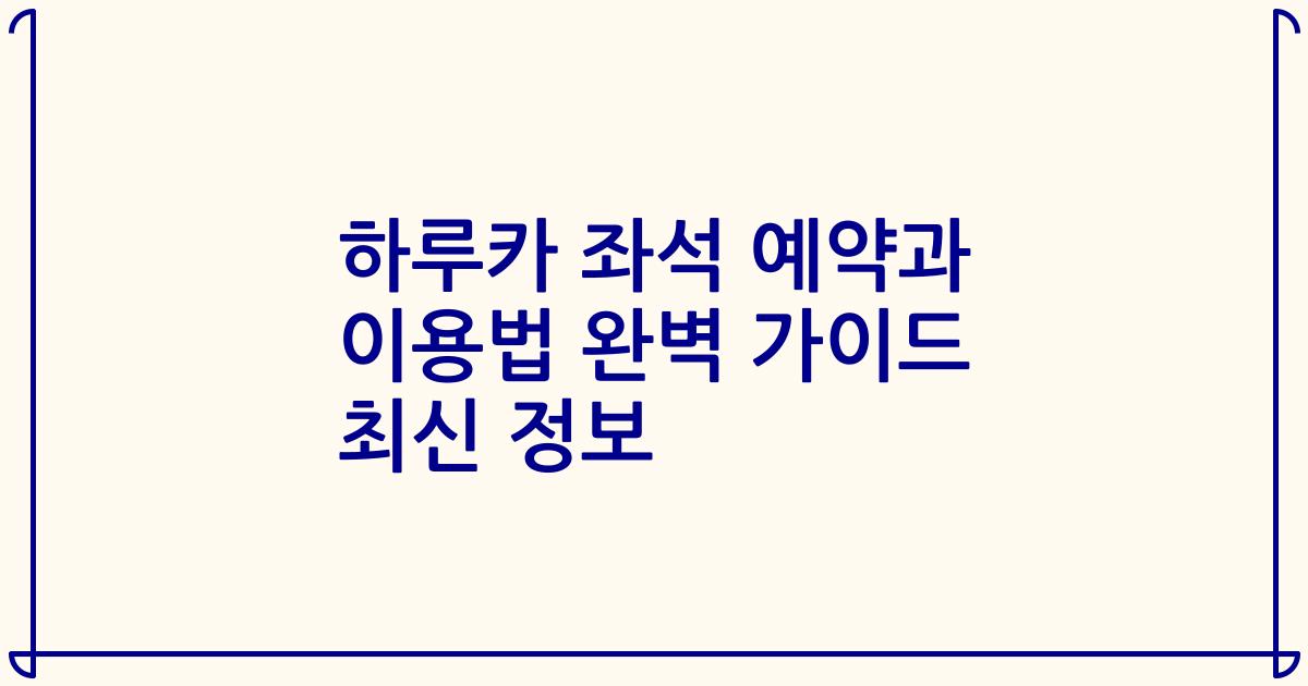 하루카 좌석 예약과 이용법 완벽 가이드 최신 정보