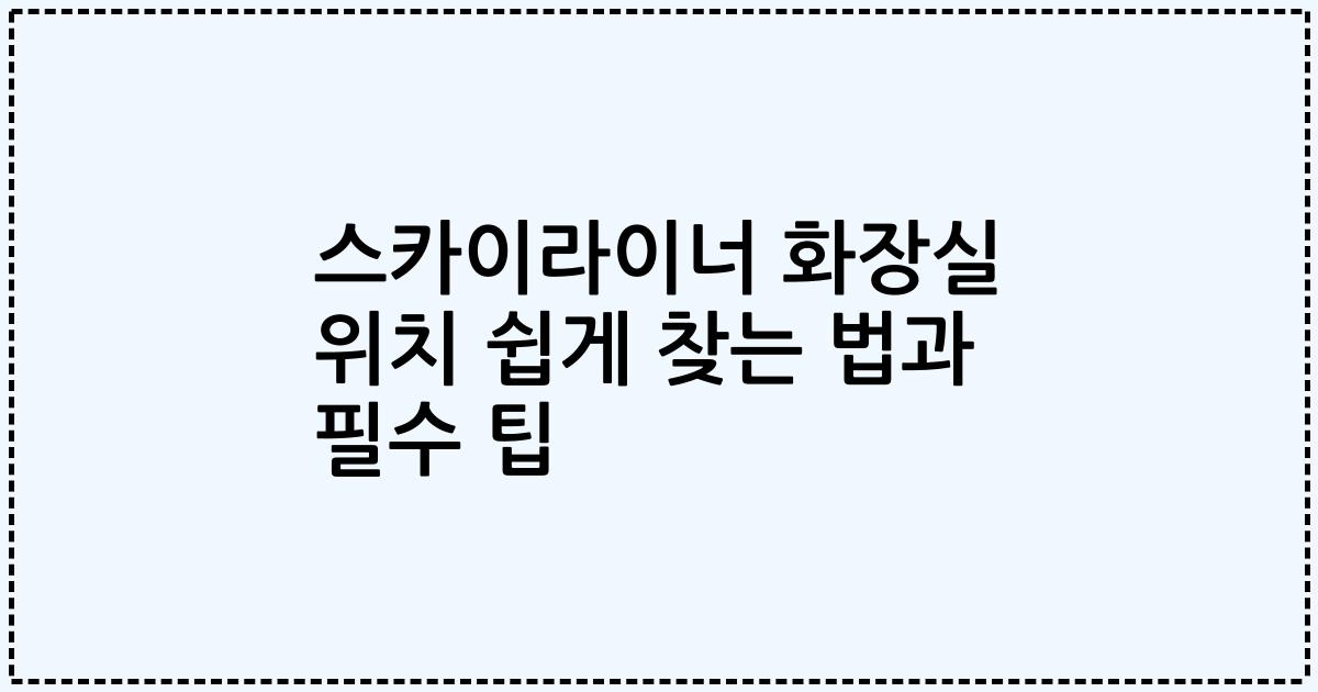 스카이라이너 화장실 위치 쉽게 찾는 법과 필수 팁