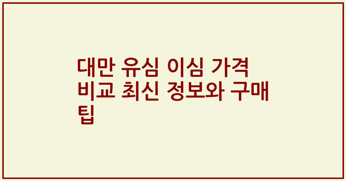 대만 유심 이심 가격 비교 최신 정보와 구매 팁