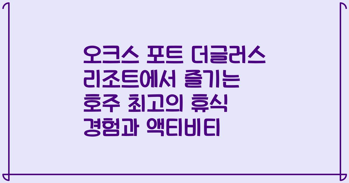 오크스 포트 더글러스 리조트에서 즐기는 호주 최고의 휴식 경험과 액티비티
