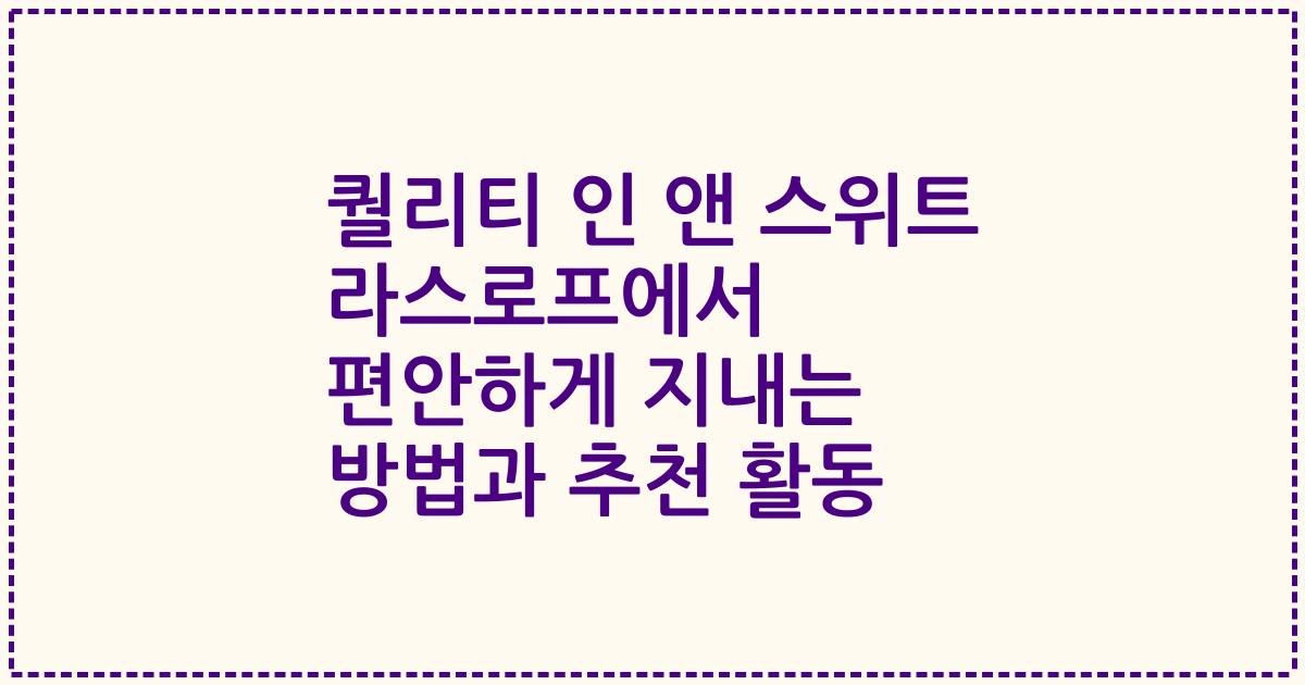 퀄리티 인 앤 스위트 라스로프에서 편안하게 지내는 방법과 추천 활동