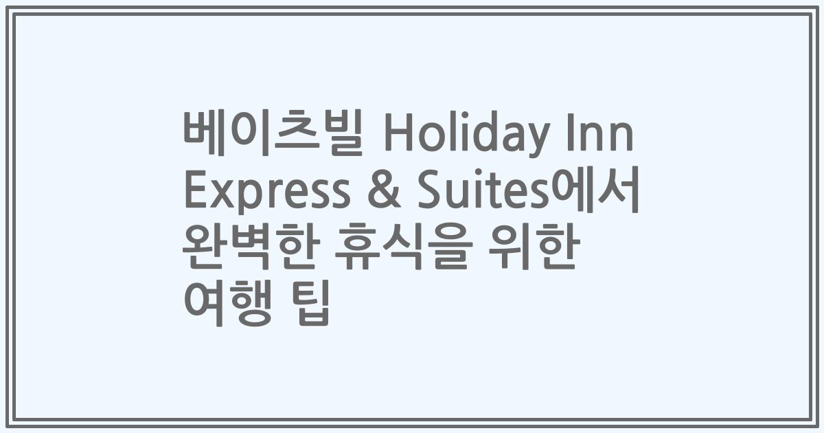 베이츠빌 Holiday Inn Express & Suites에서 완벽한 휴식을 위한 여행 팁