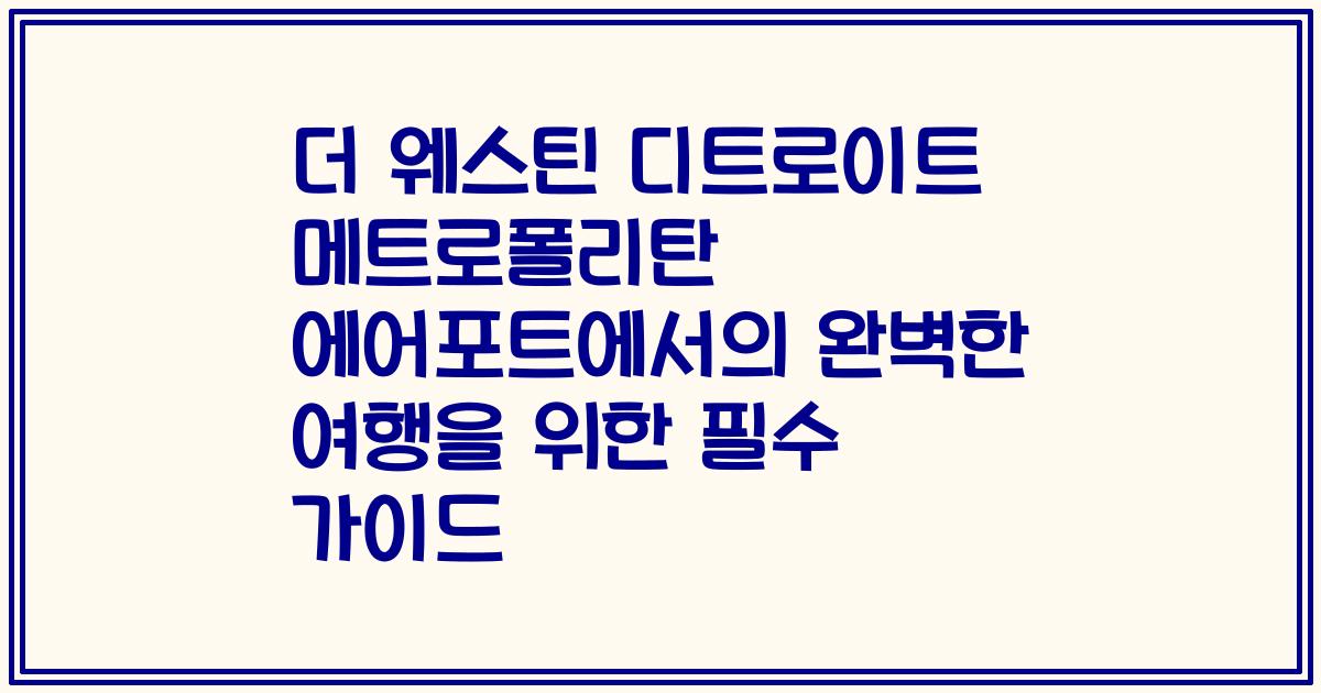 더 웨스틴 디트로이트 메트로폴리탄 에어포트에서의 완벽한 여행을 위한 필수 가이드