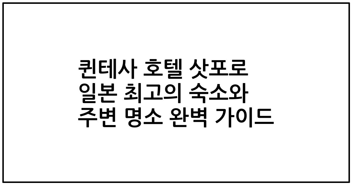 퀸테사 호텔 삿포로 일본 최고의 숙소와 주변 명소 완벽 가이드