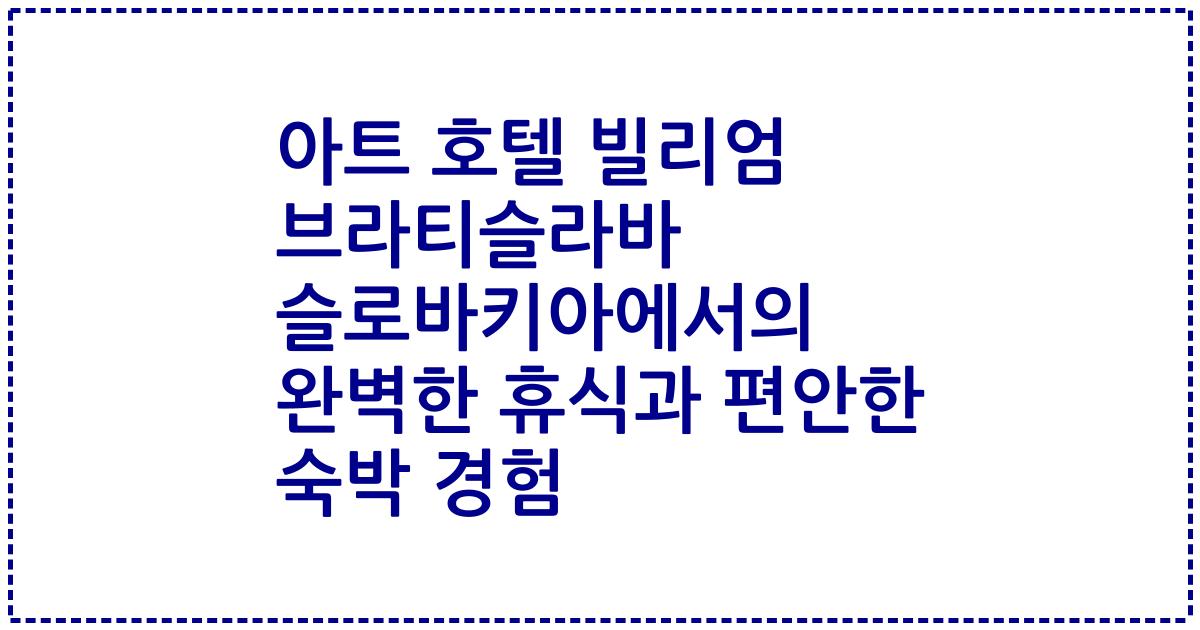 아트 호텔 빌리엄 브라티슬라바 슬로바키아에서의 완벽한 휴식과 편안한 숙박 경험