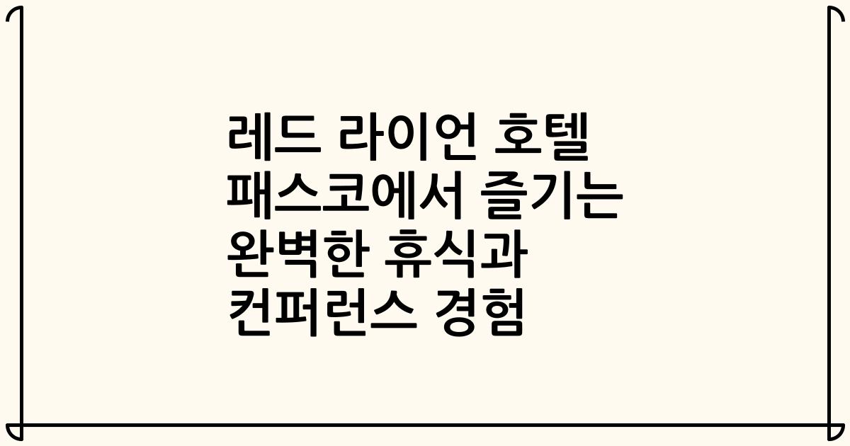레드 라이언 호텔 패스코에서 즐기는 완벽한 휴식과 컨퍼런스 경험