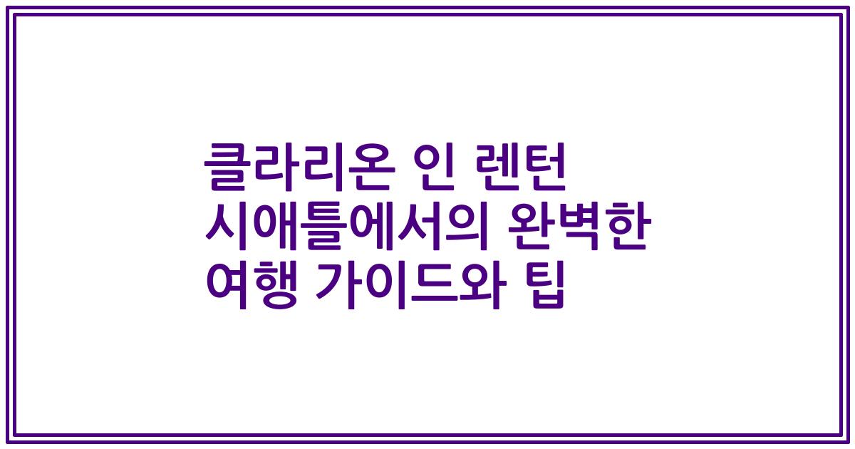 클라리온 인 렌턴 시애틀에서의 완벽한 여행 가이드와 팁