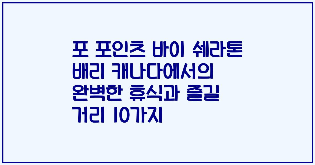 포 포인츠 바이 쉐라톤 배리 캐나다에서의 완벽한 휴식과 즐길 거리 10가지