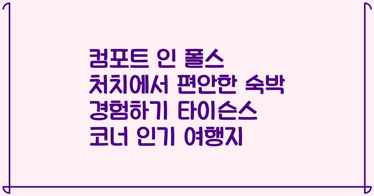 컴포트 인 폴스 처치에서 편안한 숙박 경험하기 타이슨스 코너 인기 여행지
