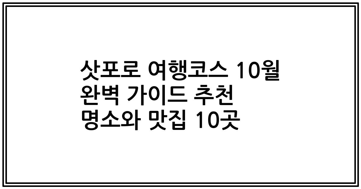삿포로 여행코스 10월 완벽 가이드 추천 명소와 맛집 10곳