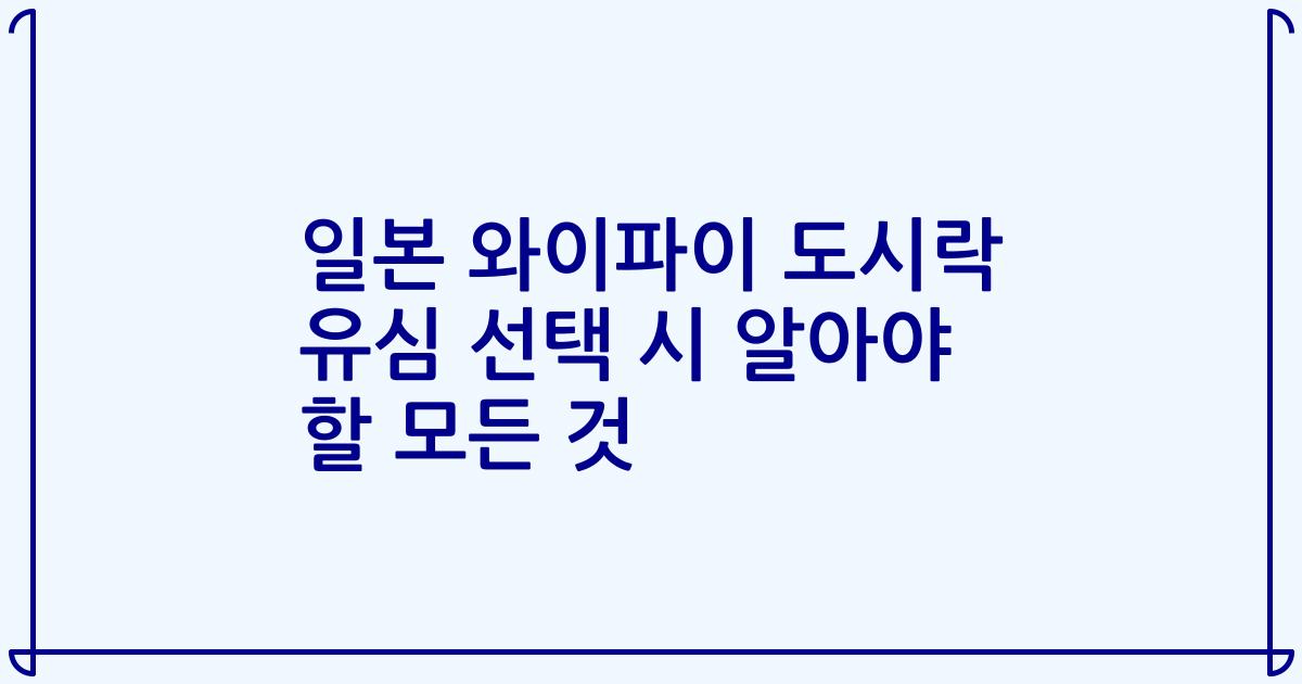 일본 와이파이 도시락 유심 선택 시 알아야 할 모든 것
