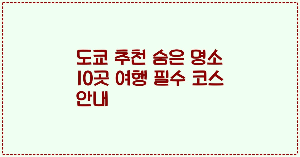 도쿄 추천 숨은 명소 10곳 여행 필수 코스 안내