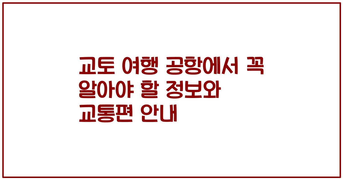 교토 여행 공항에서 꼭 알아야 할 정보와 교통편 안내