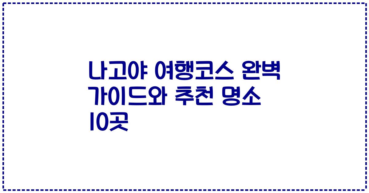 나고야 여행코스 완벽 가이드와 추천 명소 10곳