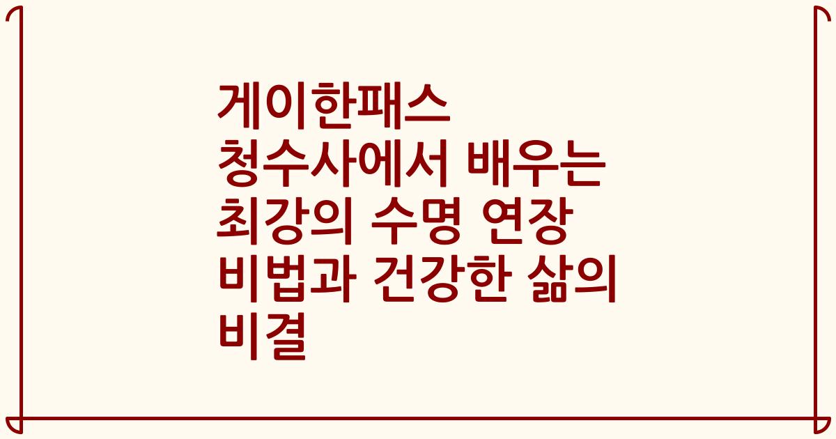 게이한패스 청수사에서 배우는 최강의 수명 연장 비법과 건강한 삶의 비결