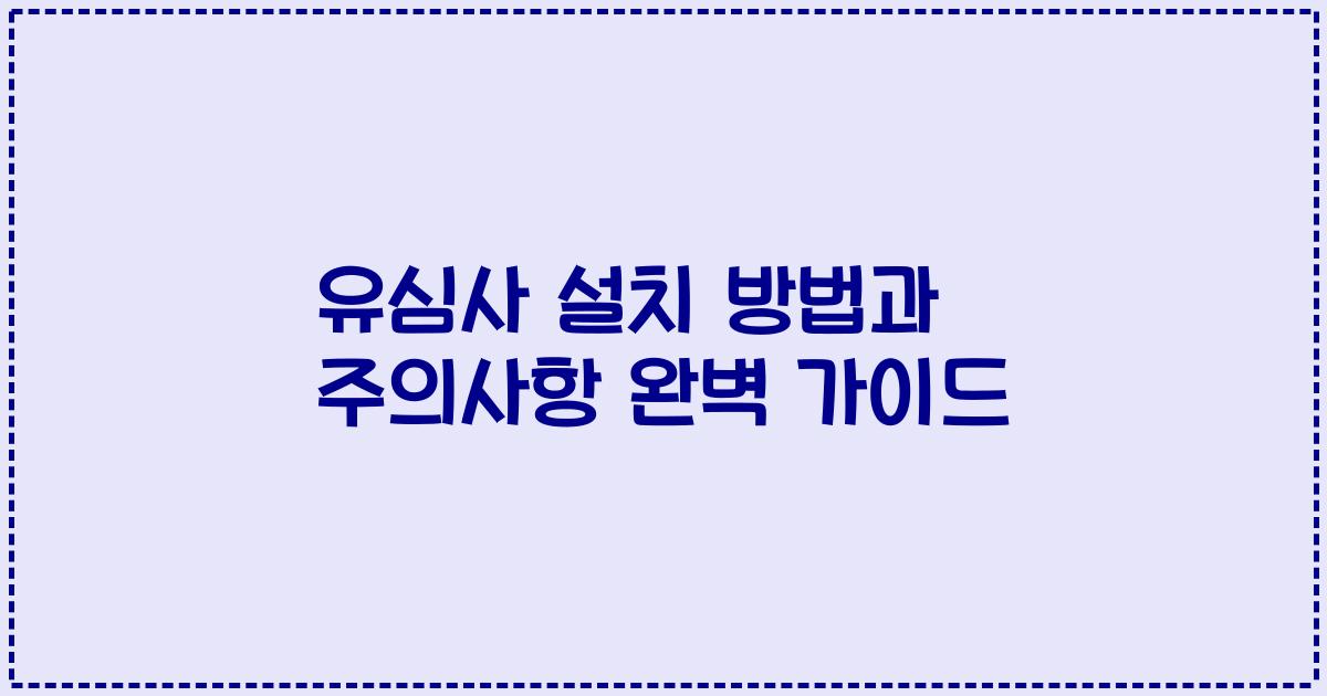 유심사 설치 방법과 주의사항 완벽 가이드