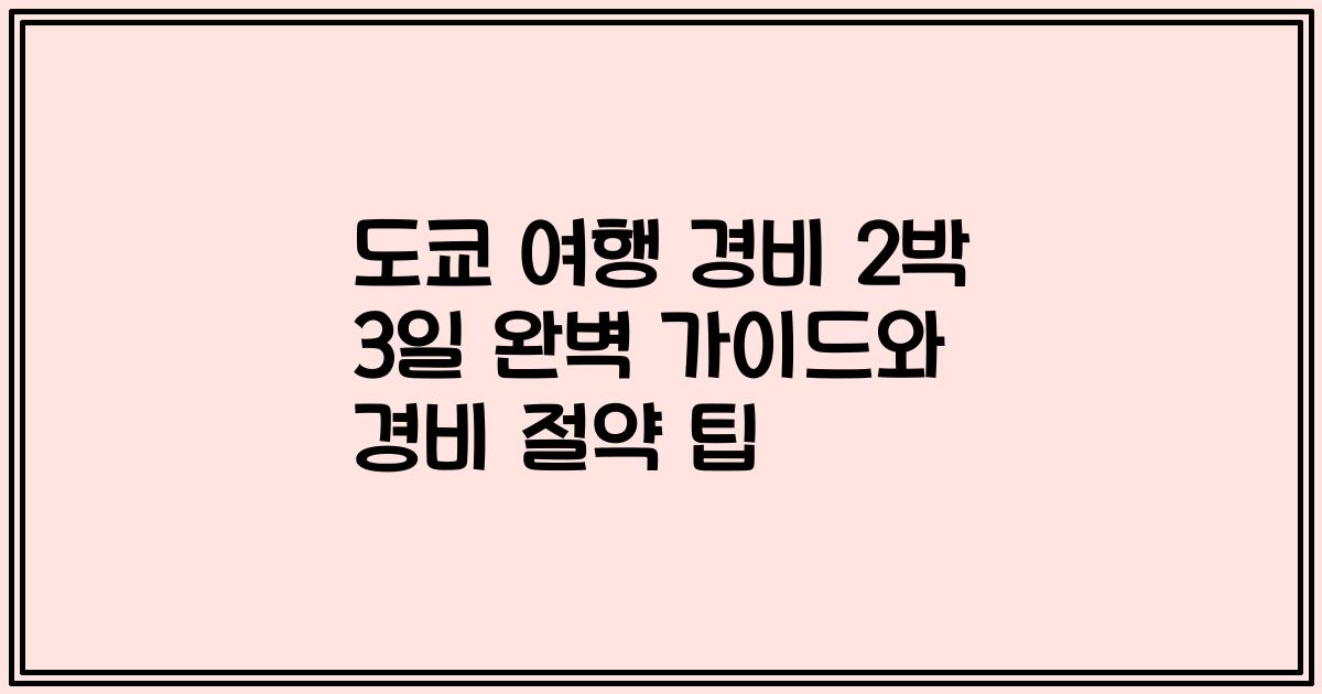 도쿄 여행 경비 2박 3일 완벽 가이드와 경비 절약 팁