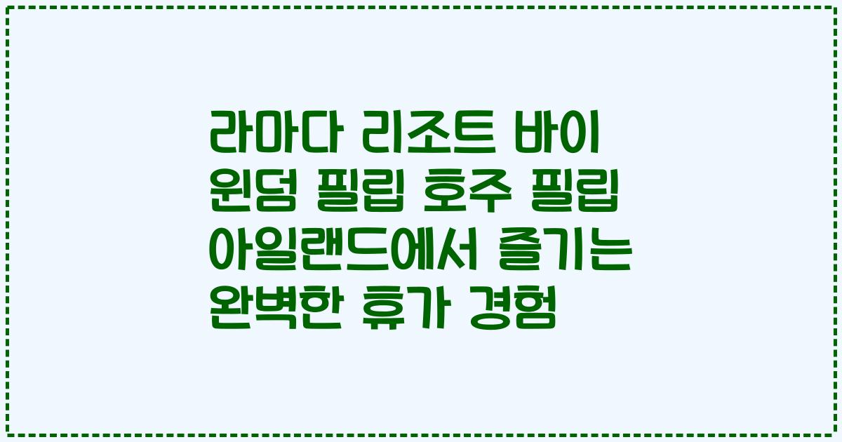 라마다 리조트 바이 윈덤 필립 호주 필립 아일랜드에서 즐기는 완벽한 휴가 경험