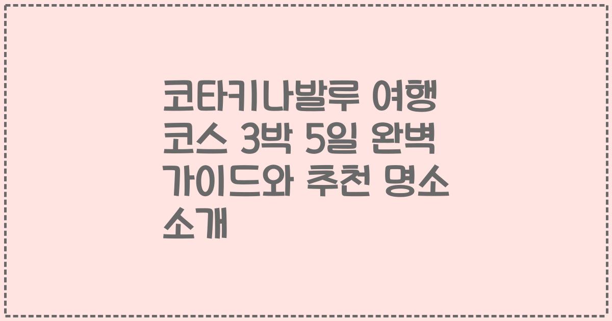 코타키나발루 여행 코스 3박 5일 완벽 가이드와 추천 명소 소개