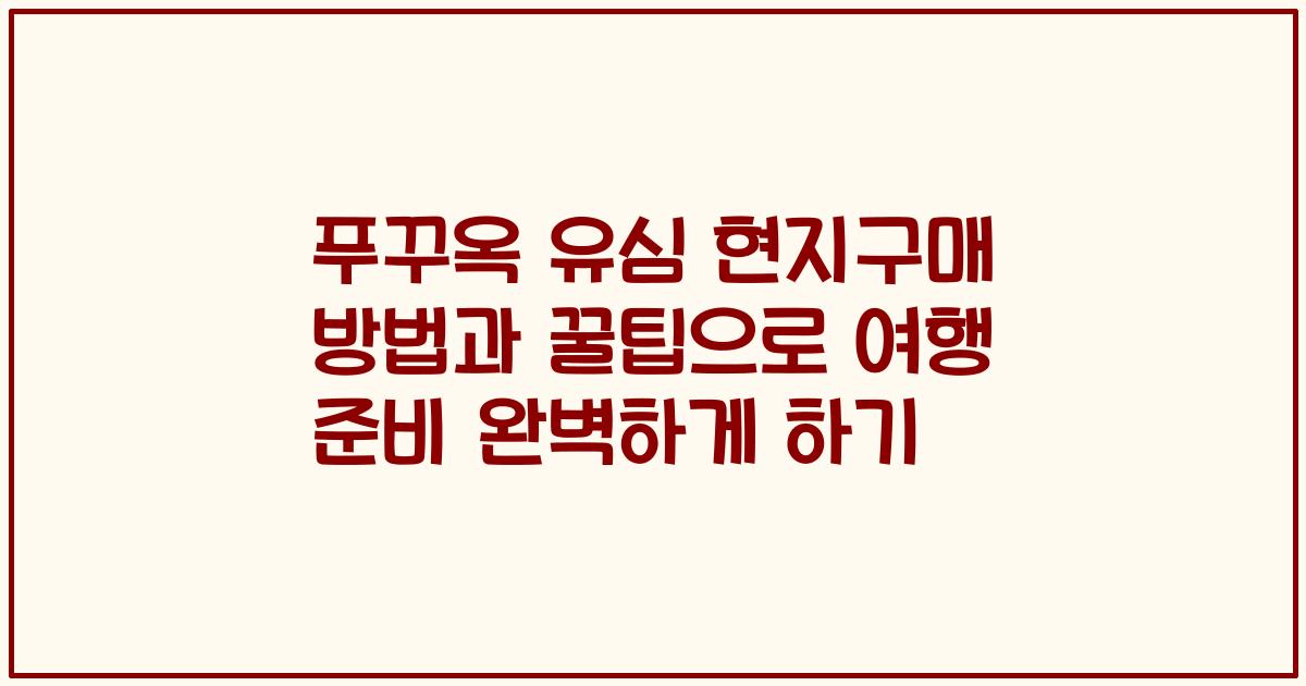 푸꾸옥 유심 현지구매 방법과 꿀팁으로 여행 준비 완벽하게 하기