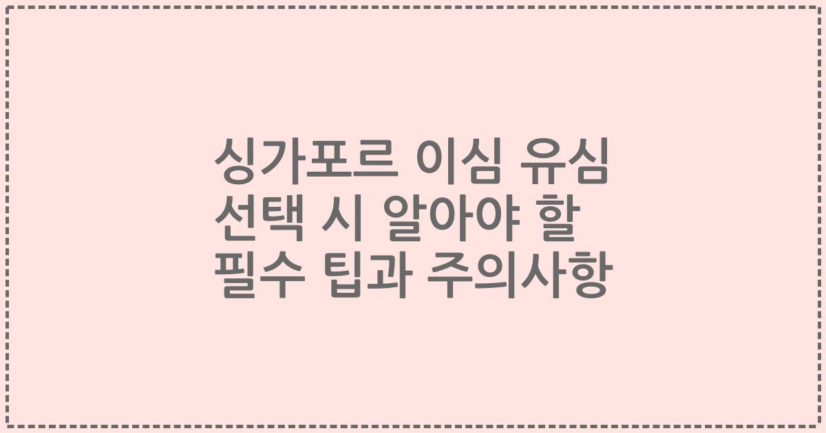 싱가포르 이심 유심 선택 시 알아야 할 필수 팁과 주의사항