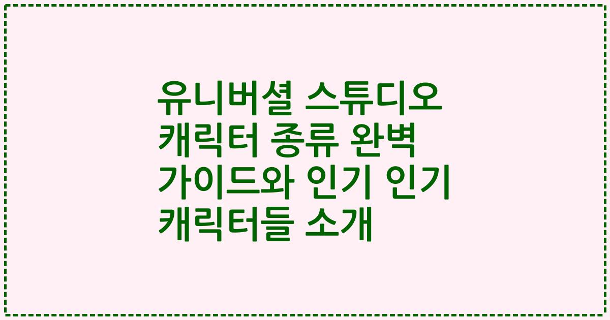 유니버셜 스튜디오 캐릭터 종류 완벽 가이드와 인기 인기 캐릭터들 소개