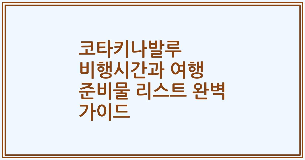 코타키나발루 비행시간과 여행 준비물 리스트 완벽 가이드