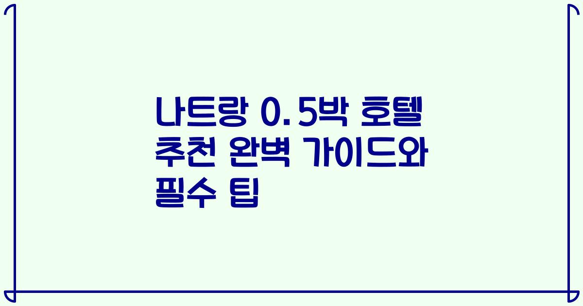 나트랑 0.5박 호텔 추천 완벽 가이드와 필수 팁