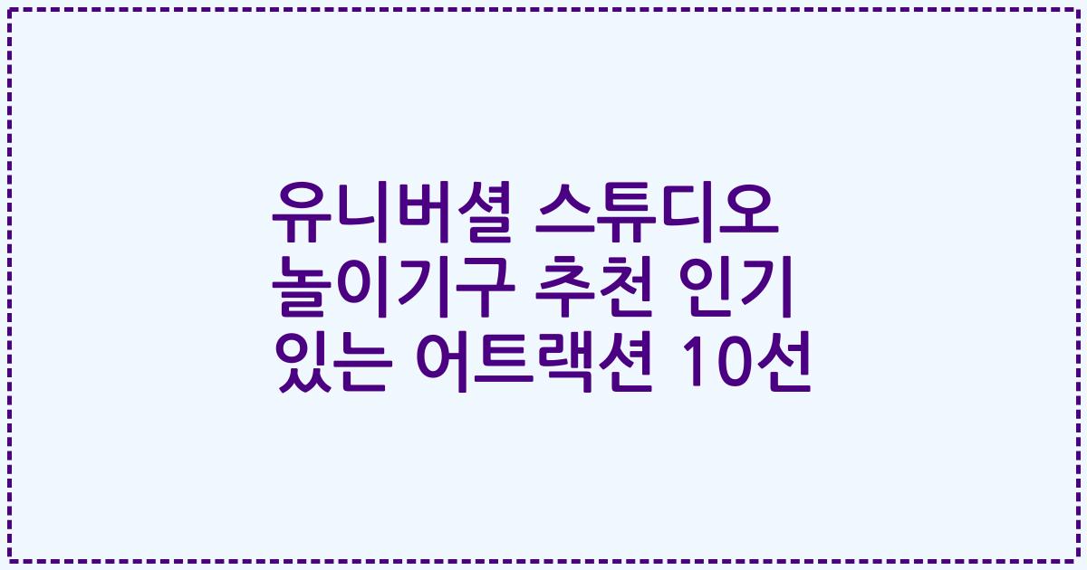 유니버셜 스튜디오 놀이기구 추천 인기 있는 어트랙션 10선