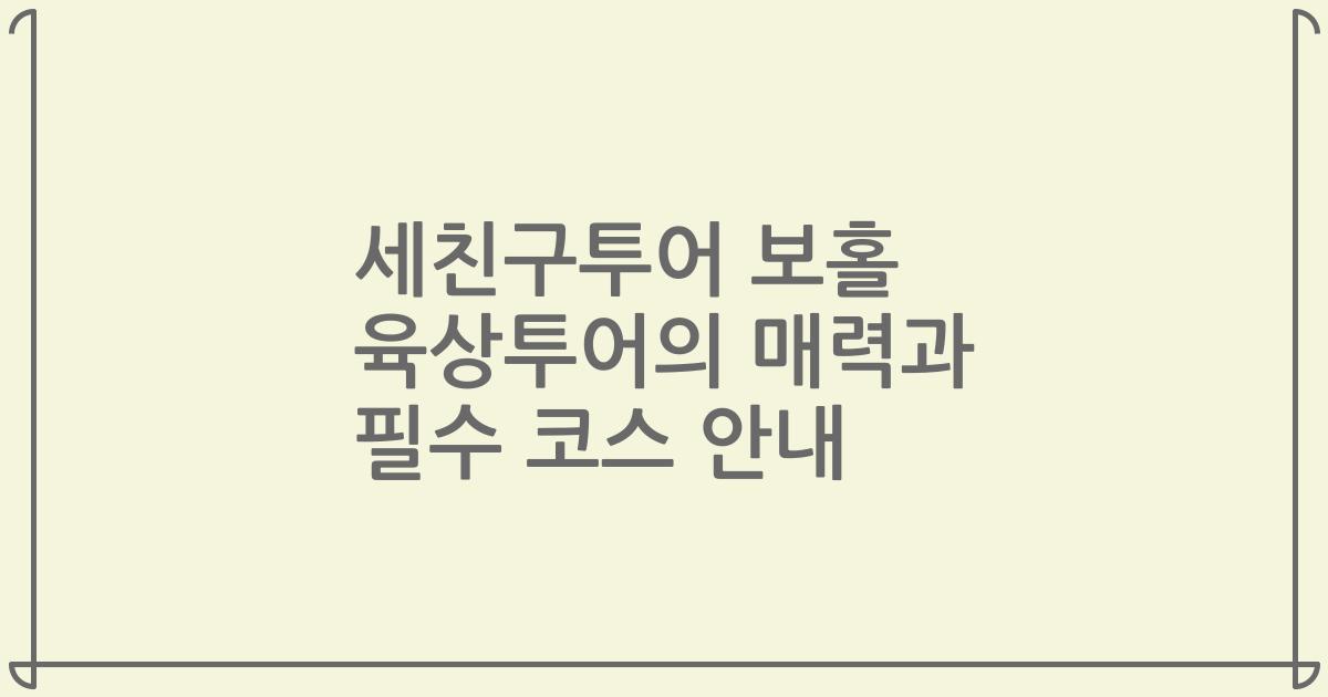 세친구투어 보홀 육상투어의 매력과 필수 코스 안내