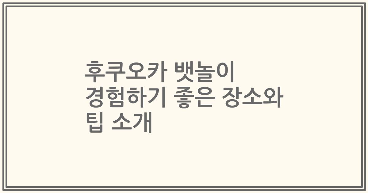 후쿠오카 뱃놀이 경험하기 좋은 장소와 팁 소개