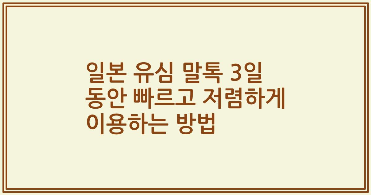 일본 유심 말톡 3일 동안 빠르고 저렴하게 이용하는 방법